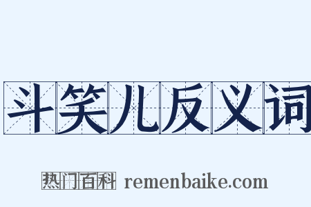 斗笑儿反义词是什么意思的图片